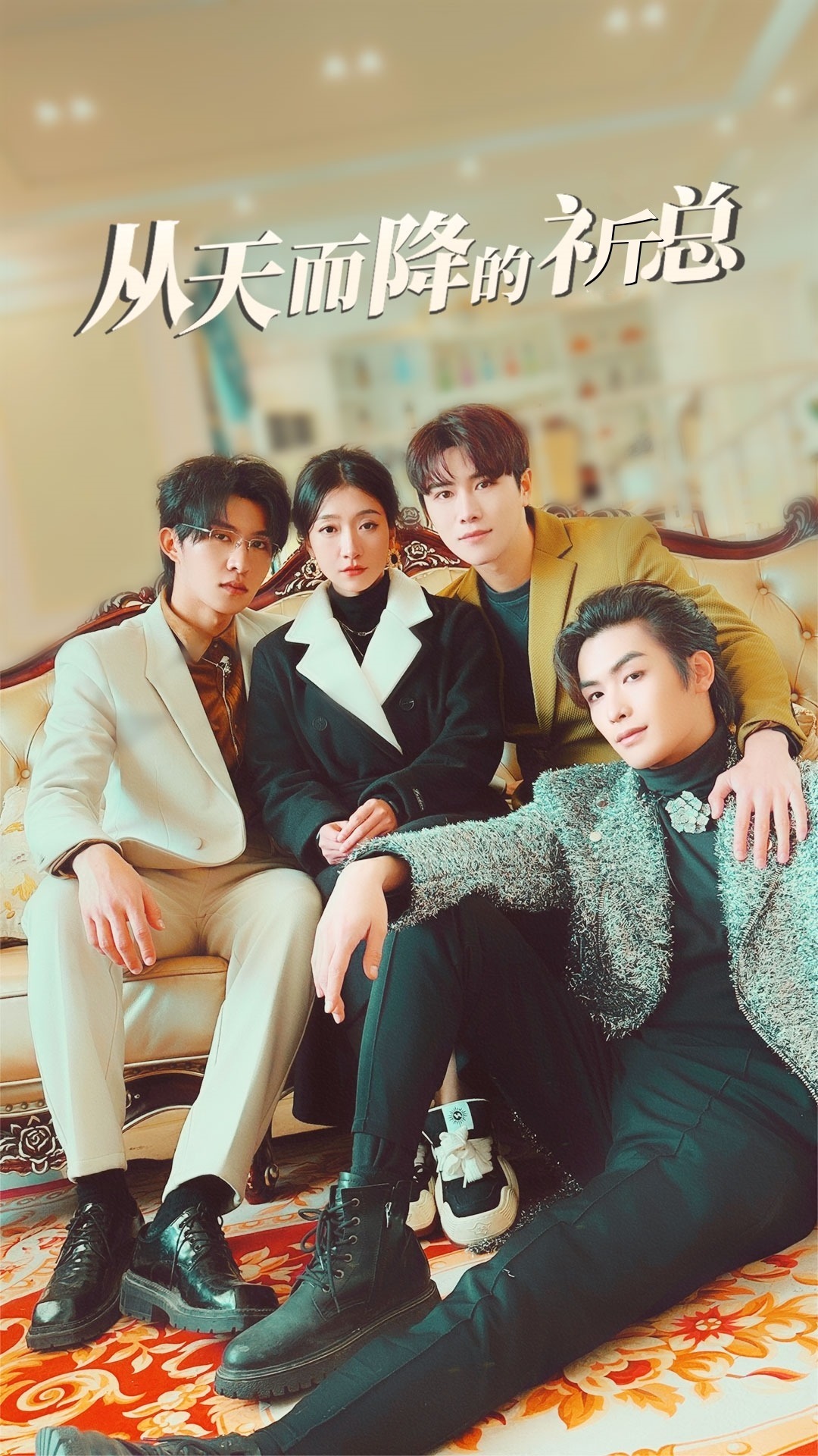 从天而降的祈总封面图