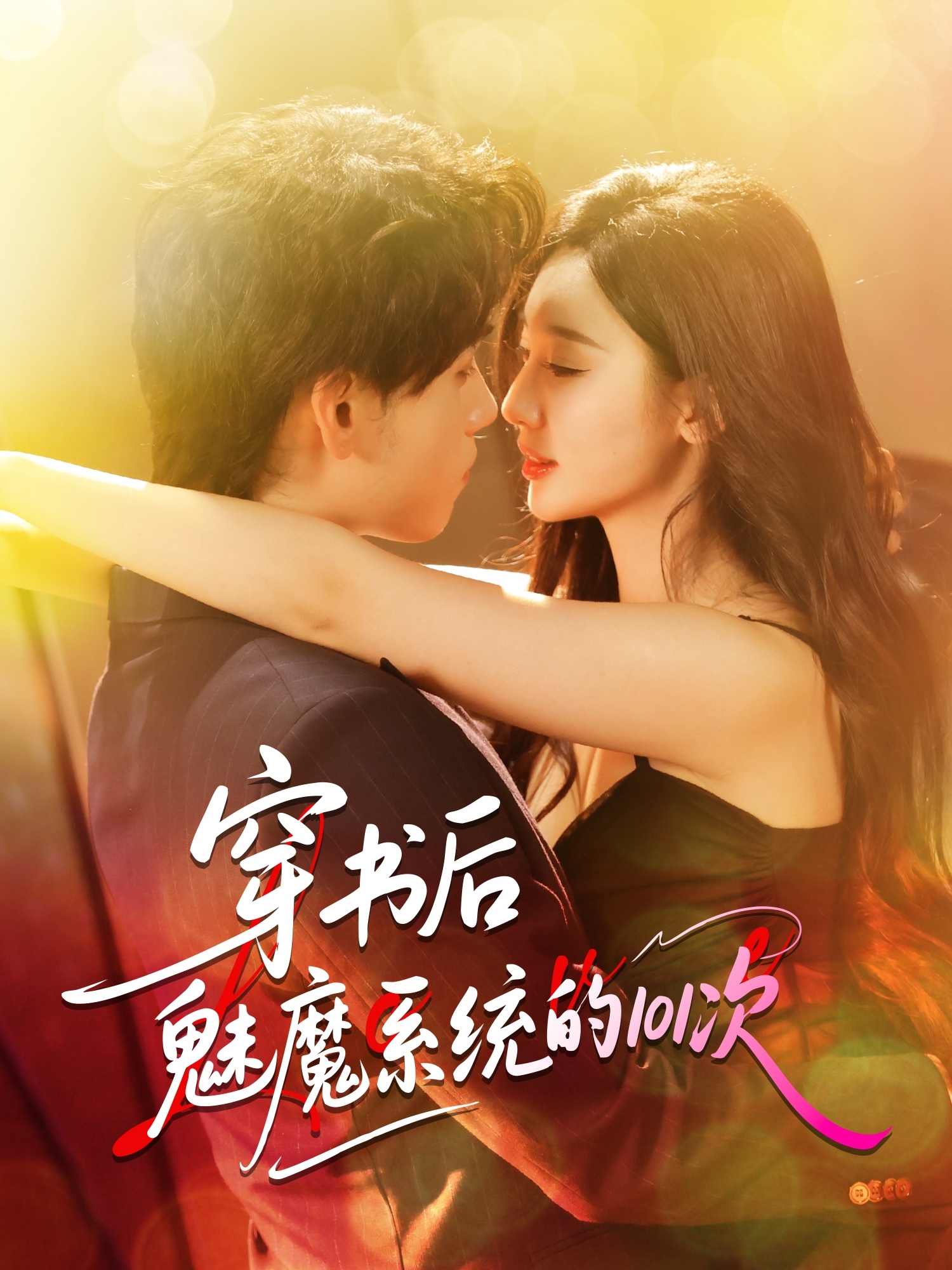 穿书后魅魔系统的101次封面图