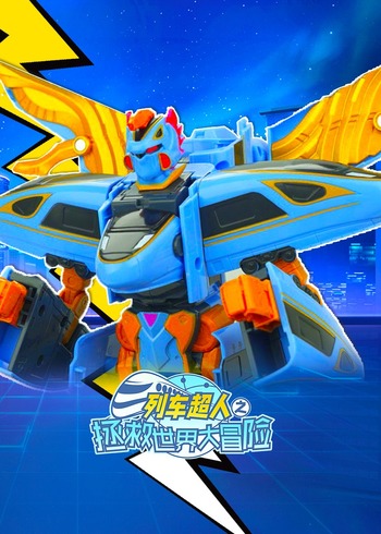 列车超人之拯救世界大冒险封面图