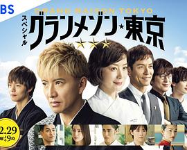 东京大饭店特别篇封面图