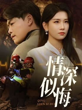 情深似悔封面图