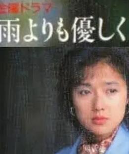 比雨更温柔国语封面图