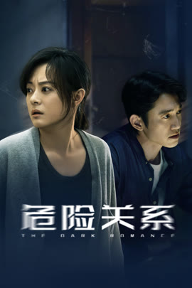 危险关系封面图