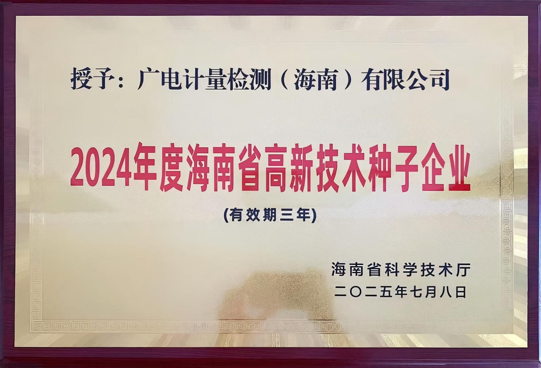 喜訊 | 海南廣電計量成功獲2024年度海南省高新技術(shù)種子企業(yè)認(rèn)定
