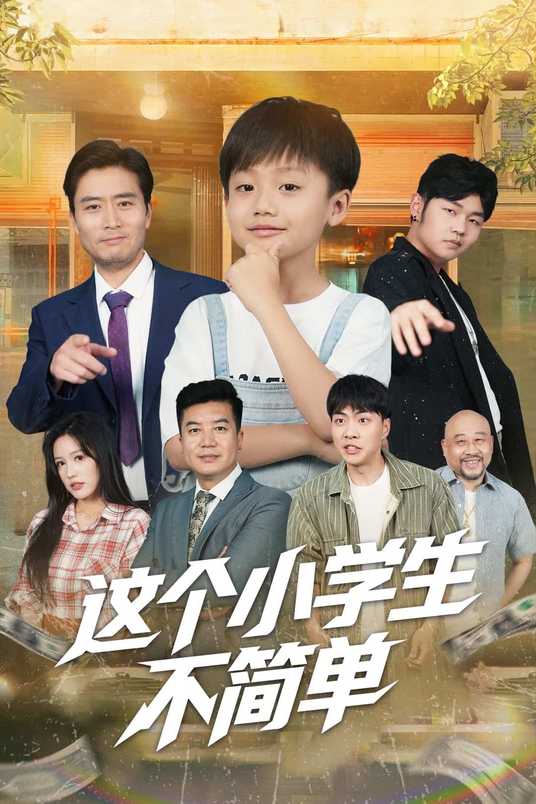 这个小学生不简单封面图
