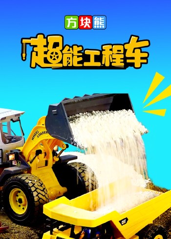 方块熊超能工程车封面图