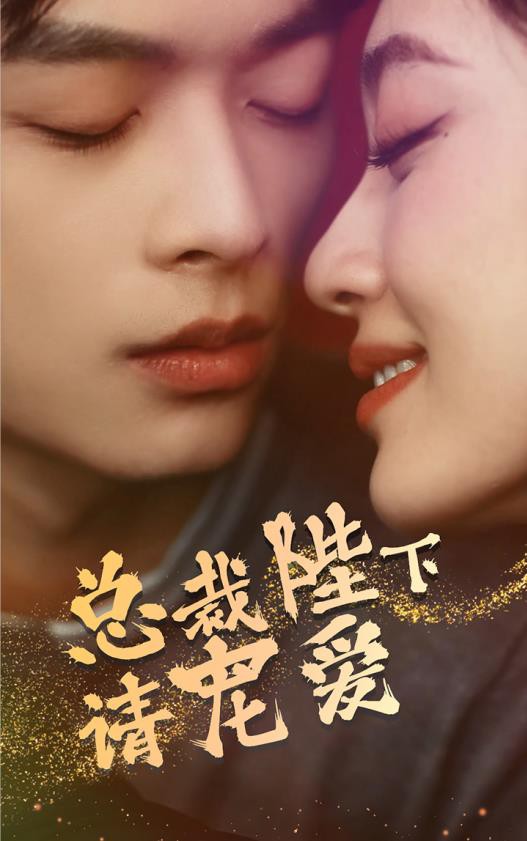 总裁陛下请宠爱封面图