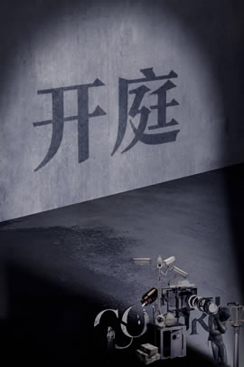 开庭封面图
