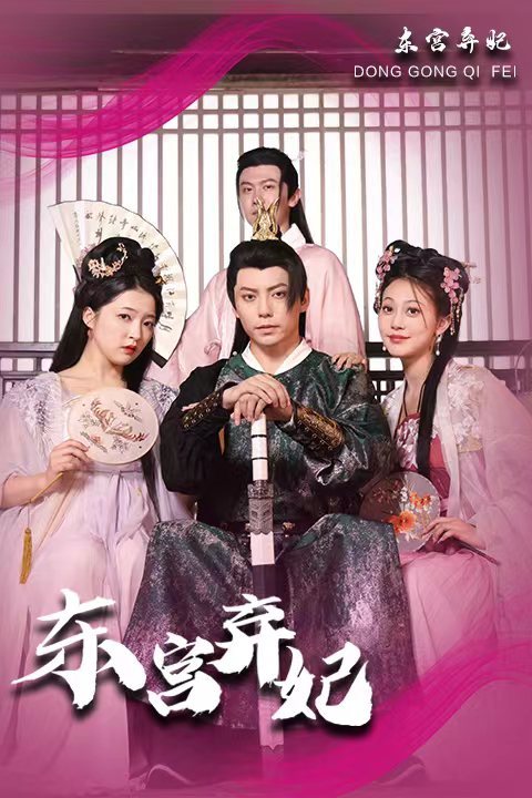 东宫弃妃封面图