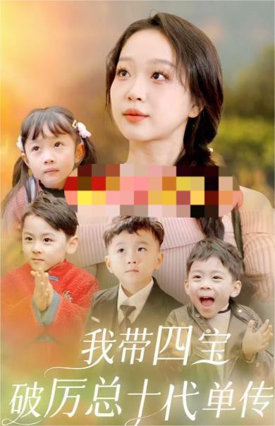 我带四宝破厉总十代单传封面图