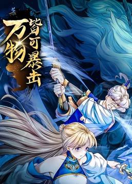 万物皆可暴击动态漫画封面图