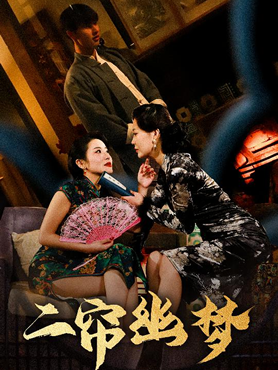 二帘幽梦封面图