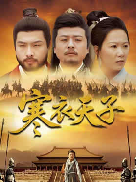 寒衣天子封面图