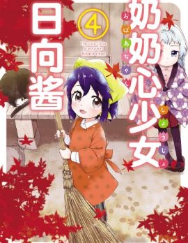 奶奶心少女日向酱
