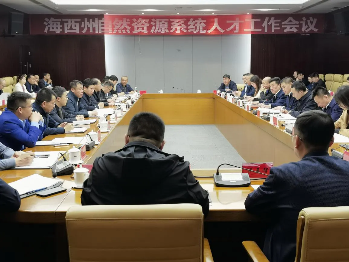 田力一行参加海西州自然资源系统人才工作会议