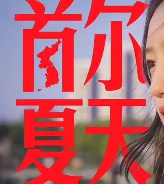 食贫道-首尔夏天封面图