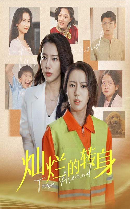 灿烂的转身短剧封面图