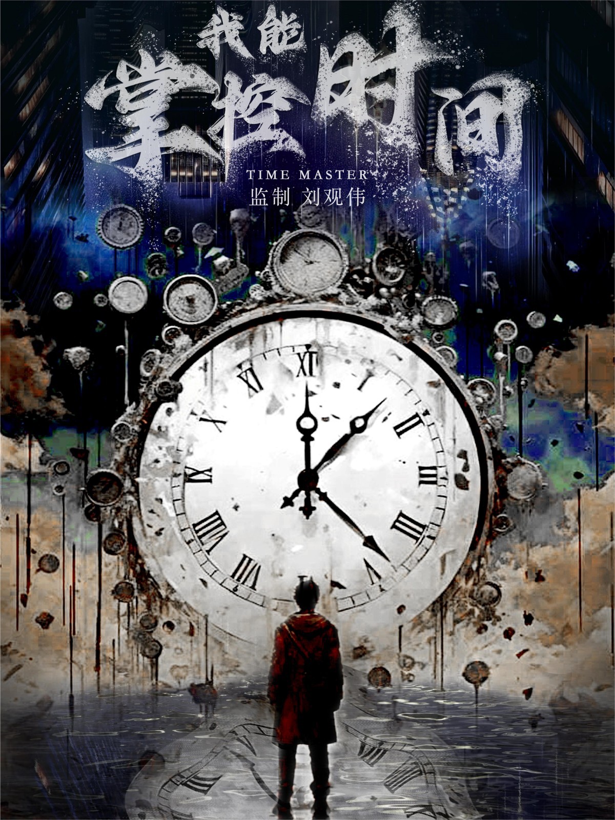 我能掌控时间封面图