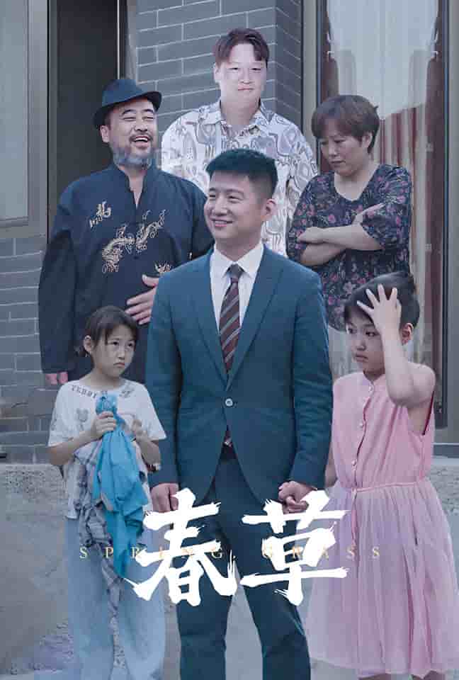 春草 短封面图