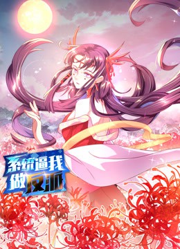 系统逼我做反派动态漫画第一季封面图