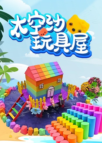 太空沙玩具屋封面图