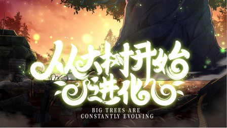 从大树开始的进化封面图