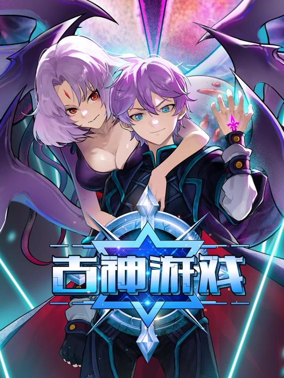古神游戏动态漫画封面图