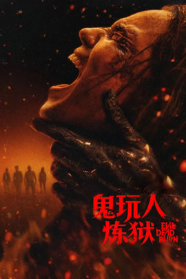鬼玩人6：炼狱封面图