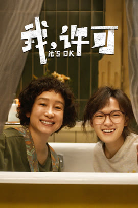 我，许可封面图