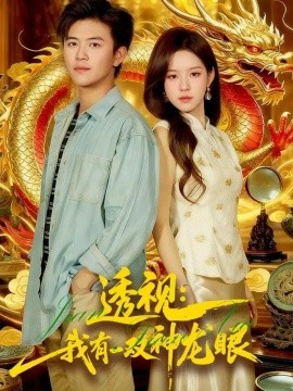 透视：我有一双神龙眼 鉴宝天下封面图