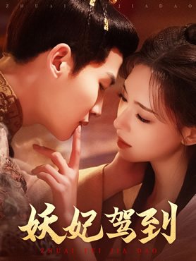 妖妃驾到封面图