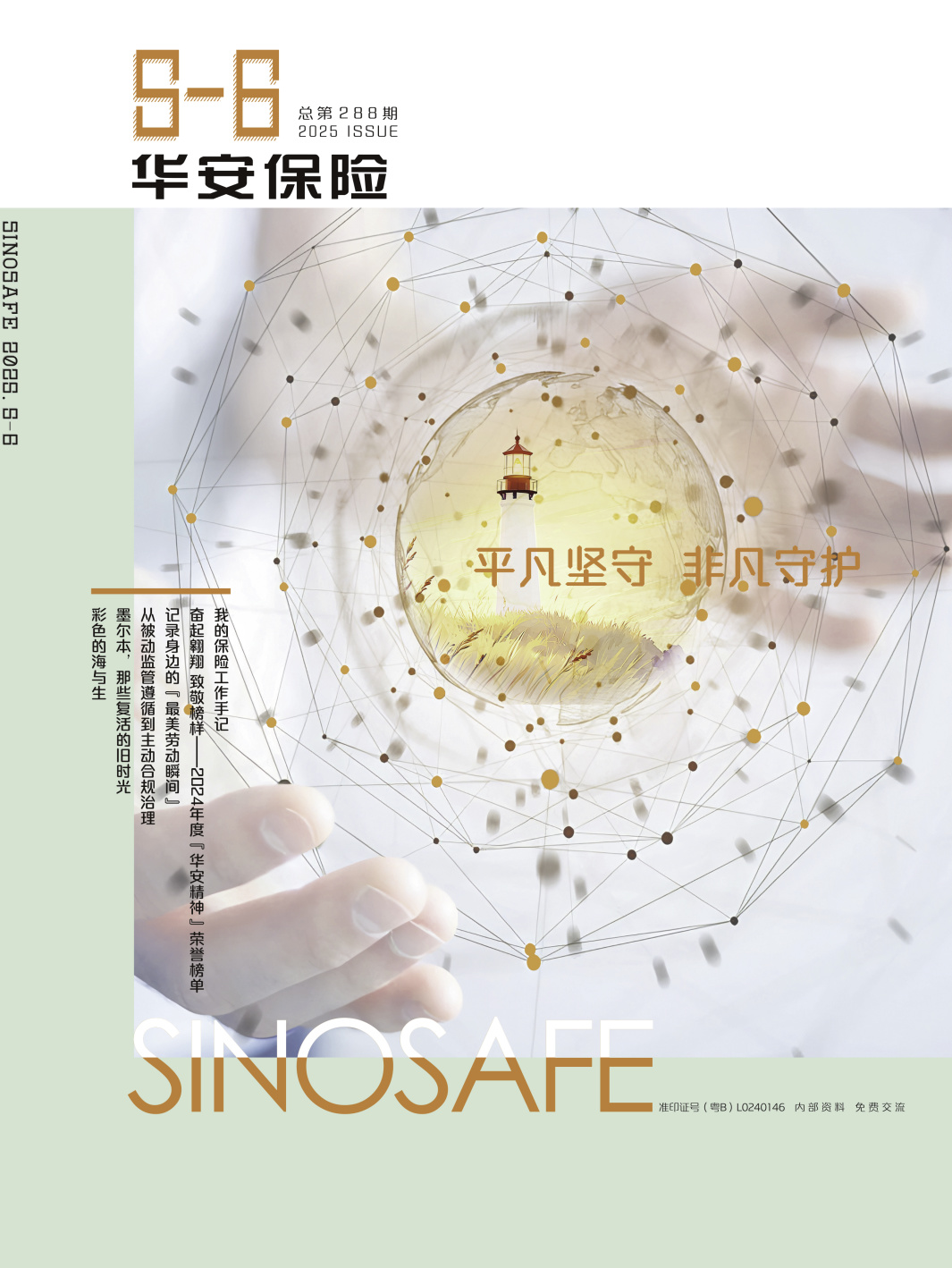 深耕传播阵地 厚植文化根基——《华安保险》荣获2025年度“深圳市双十佳企业报刊”等多项荣誉