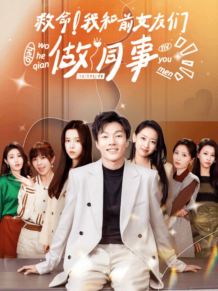 救命！我和前女友们做同事封面图
