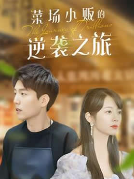 物价贬值：莱场小贩钞级逆袭封面图