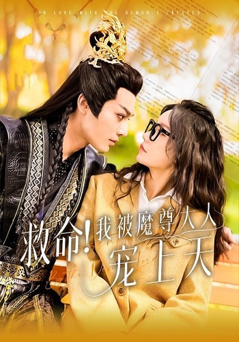 救命！我被魔尊大人宠上天封面图