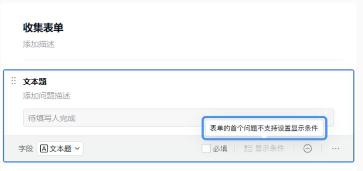 企业微信智能表格如何使用收集表单“显示条件”