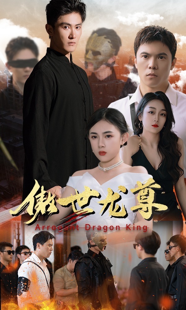 傲世龙尊封面图