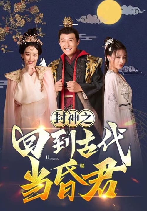 封神之回到古代当昏君封面图