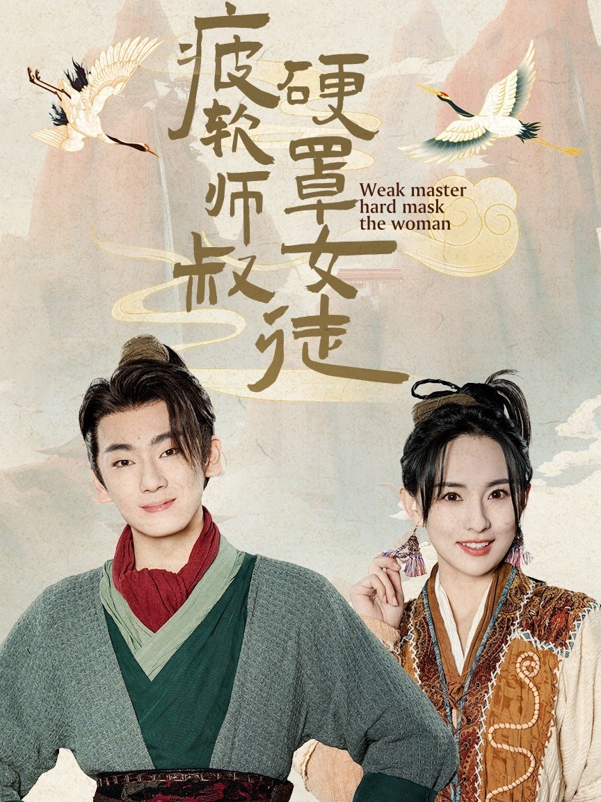 疲软师叔硬罩女徒封面图