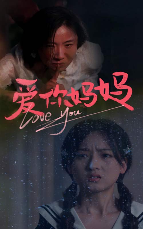 爱你妈妈封面图
