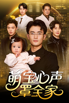 萌宝心声罩全家封面图
