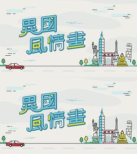 异国风情画粤语封面图