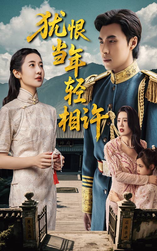 犹恨当年轻相许封面图