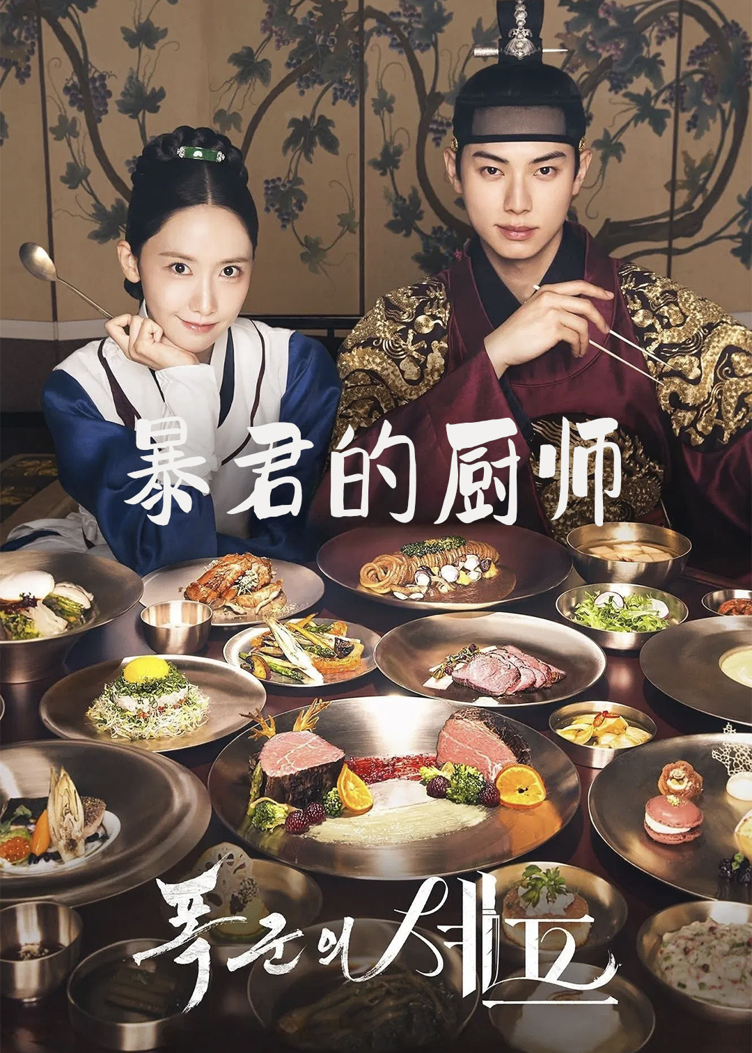 暴君的厨师封面图