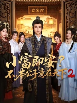 小富即安？不，本公子意在天下2封面图
