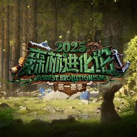 森林进化论封面图