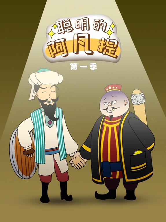 聪明的阿凡提动态漫画封面图