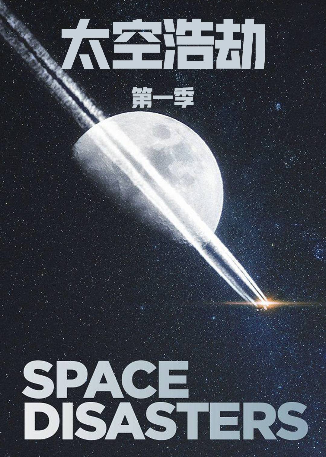 太空浩劫第一季封面图