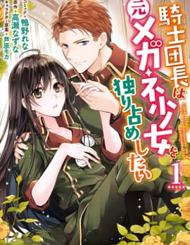 骑士团团长想要独占原眼镜少女