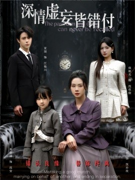 深情虚妄皆错付 往事暗沉不可追封面图